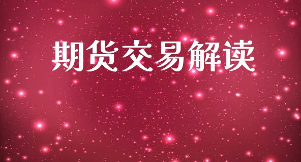 期货交易解读_https://www.apanben.com_股市分析_第1张