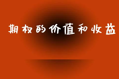 期权的价值和收益_https://www.apanben.com_财经资讯_第1张
