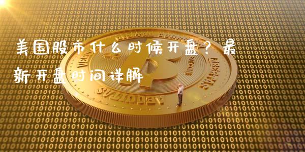 美国股市什么时候开盘？最新开盘时间详解_https://www.apanben.com_期货学院_第1张
