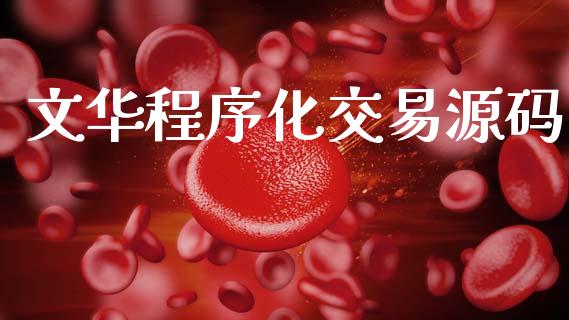 文华程序化交易源码_https://www.apanben.com_股市分析_第1张