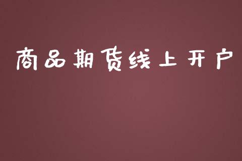 商品期货线上开户_https://www.apanben.com_股市分析_第1张