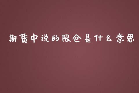 期货中说的限仓是什么意思_https://www.apanben.com_在线喊单_第1张