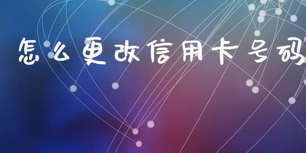 怎么更改信用卡号码_https://www.apanben.com_股市分析_第1张