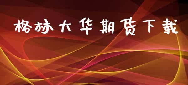 格林大华期货下载_https://www.apanben.com_股市分析_第1张