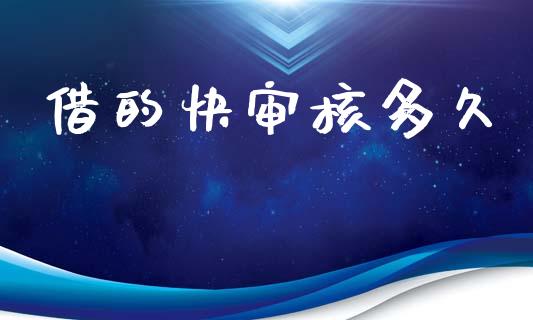 借的快审核多久_https://www.apanben.com_股市指导_第1张