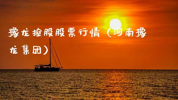 豫龙控股股票行情（河南豫龙集团）_https://www.apanben.com_股市指导_第1张