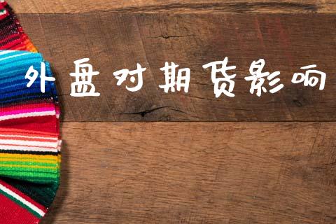 外盘对期货影响_https://www.apanben.com_财经资讯_第1张