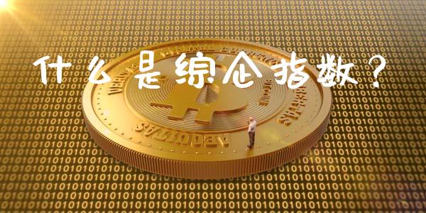 什么是综企指数？_https://www.apanben.com_股市分析_第1张