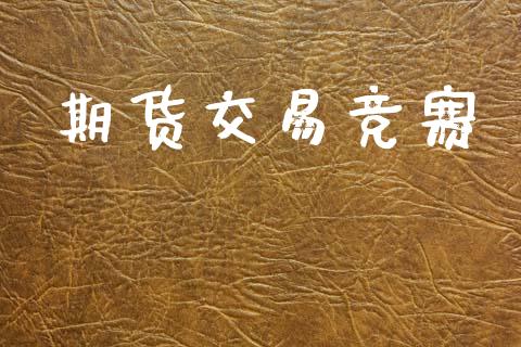 期货交易竞赛_https://www.apanben.com_在线喊单_第1张