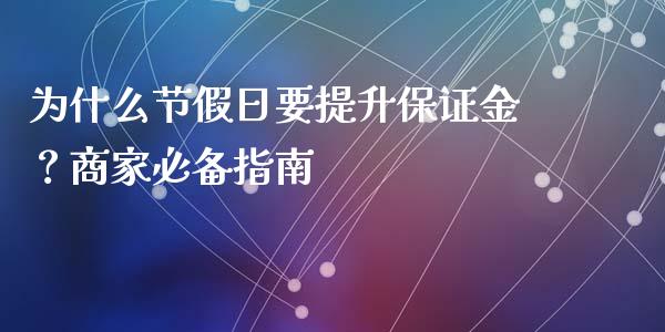 为什么节假日要提升保证金？商家必备指南_https://www.apanben.com_股票怎么玩_第1张