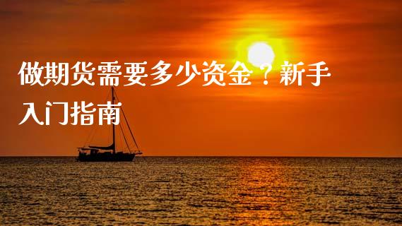 做期货需要多少资金？新手入门指南_https://www.apanben.com_股市分析_第1张