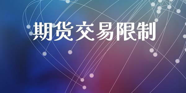 期货交易限制_https://www.apanben.com_股票怎么玩_第1张