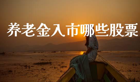 养老金入市哪些股票_https://www.apanben.com_国际期货_第1张