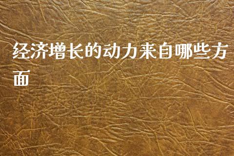 经济增长的动力来自哪些方面_https://www.apanben.com_股市分析_第1张