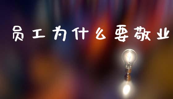 员工为什么要敬业_https://www.apanben.com_股票怎么玩_第1张