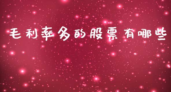毛利率多的股票有哪些_https://www.apanben.com_股市指导_第1张