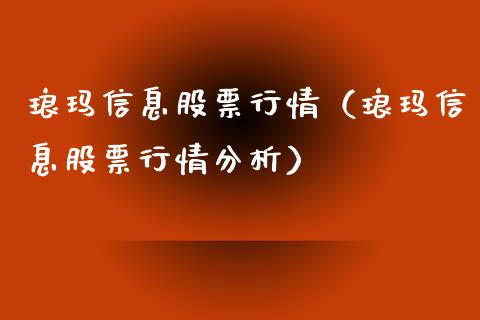 琅玛信息股票行情（琅玛信息股票行情分析）_https://www.apanben.com_股市分析_第1张