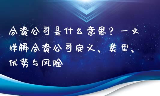 合资公司是什么意思？一文详解合资公司定义、类型、优势与风险_https://www.apanben.com_期货学院_第1张