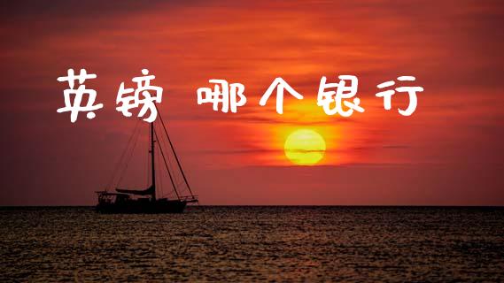 英镑 哪个银行_https://www.apanben.com_股市分析_第1张