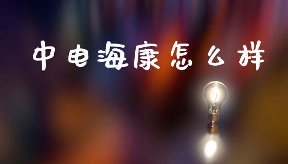 中电海康怎么样_https://www.apanben.com_在线喊单_第1张