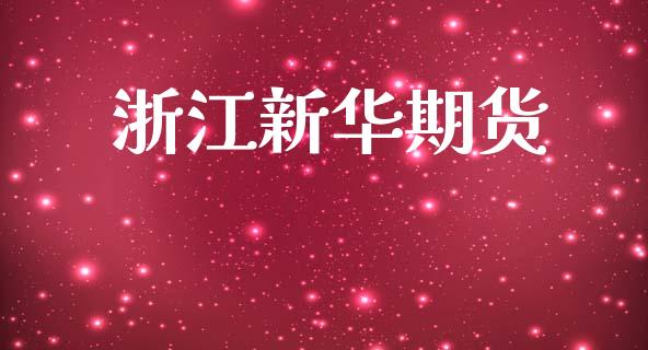 浙江新华期货_https://www.apanben.com_股市分析_第1张