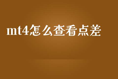 mt4怎么查看点差_https://www.apanben.com_期货学院_第1张