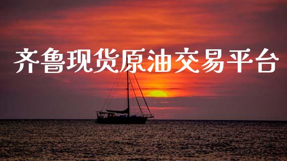 齐鲁现货原油交易平台_https://www.apanben.com_在线喊单_第1张