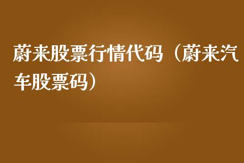 蔚来股票行情代码（蔚来汽车股票码）_https://www.apanben.com_股市指导_第1张