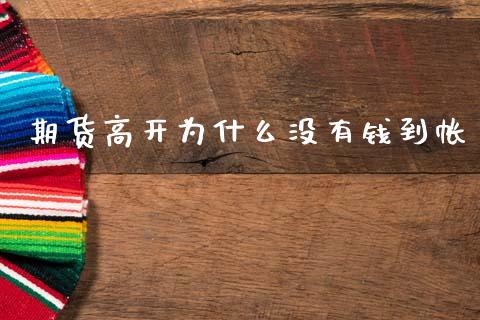 期货高开为什么没有钱到帐_https://www.apanben.com_国际期货_第1张