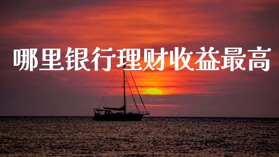 哪里银行理财收益最高_https://www.apanben.com_股票怎么玩_第1张