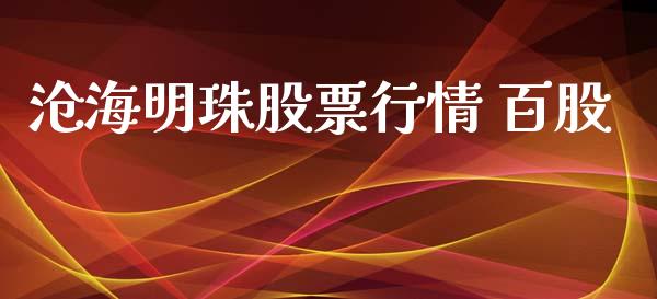 沧海明珠股票行情 百股_https://www.apanben.com_股市分析_第1张