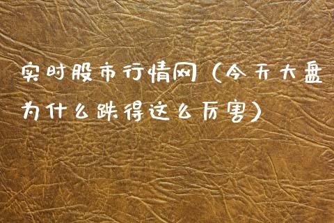 实时股市行情网（今天大盘为什么跌得这么厉害）_https://www.apanben.com_期货学院_第1张