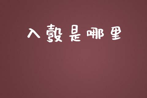 入彀是哪里_https://www.apanben.com_国际期货_第1张