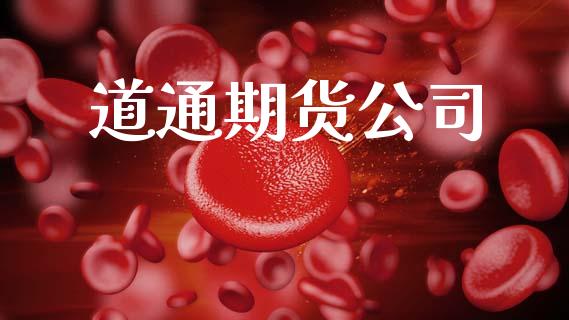 道通期货公司_https://www.apanben.com_股票怎么玩_第1张