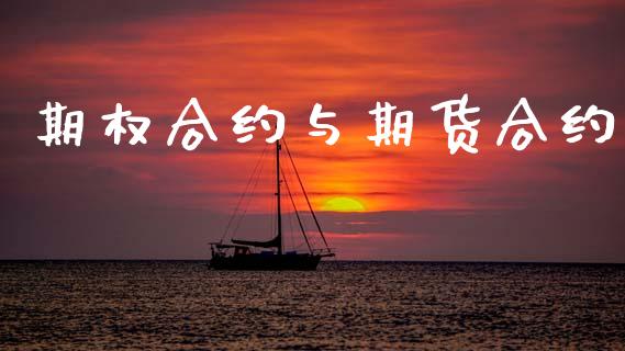 期权合约与期货合约_https://www.apanben.com_财经资讯_第1张