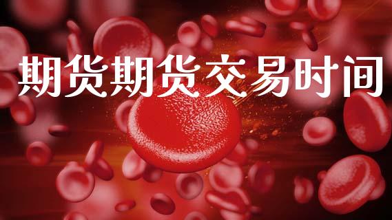 期货期货交易时间_https://www.apanben.com_股市指导_第1张