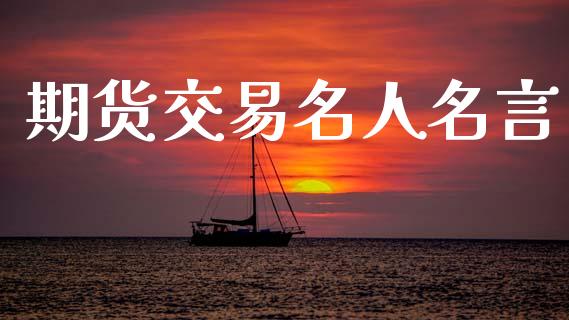 期货交易名人名言_https://www.apanben.com_股市分析_第1张