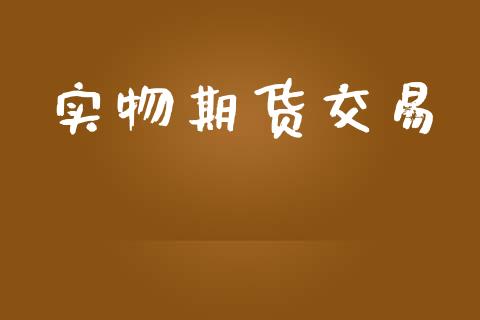 实物期货交易_股市分析_第1张_安贝财经网 实物期货交易_https://www.apanben.com_股市分析_第1张