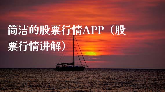 简洁的股票行情APP（股票行情讲解）_https://www.apanben.com_股市分析_第1张