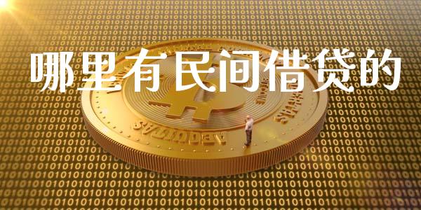 哪里有民间借贷的_https://www.apanben.com_股市指导_第1张