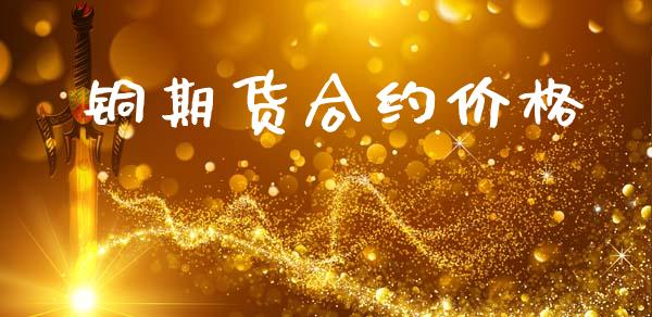 铜期货合约价格_https://www.apanben.com_期货学院_第1张