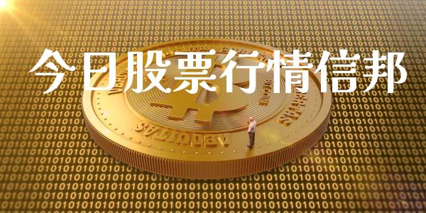 今日股票行情信邦_https://www.apanben.com_股票怎么玩_第1张