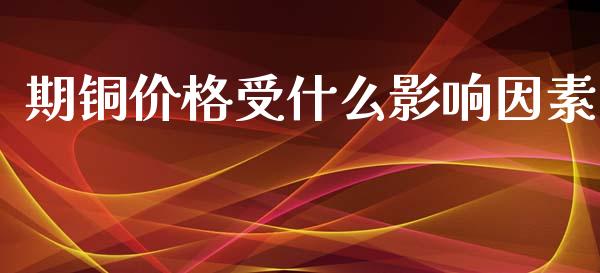 期铜价格受什么影响因素_https://www.apanben.com_期货学院_第1张