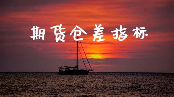期货仓差指标_https://www.apanben.com_在线喊单_第1张