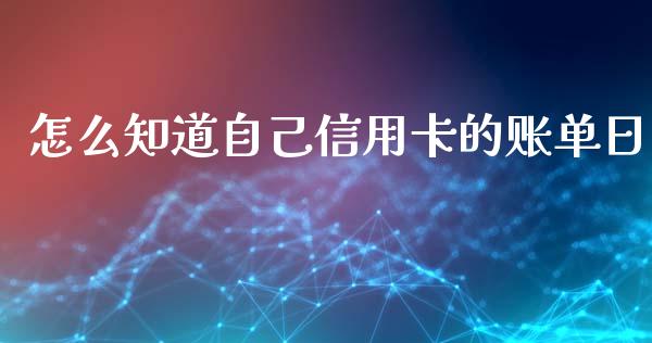 怎么知道自己信用卡的账单日_https://www.apanben.com_国际财经_第1张
