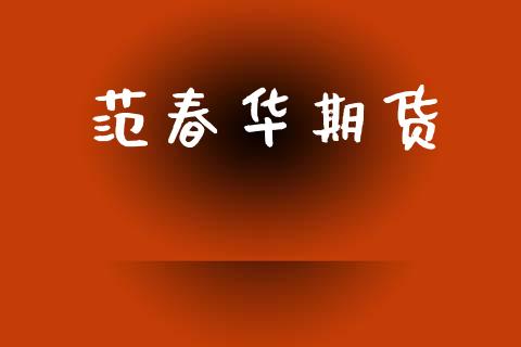 范春华期货_https://www.apanben.com_股市指导_第1张