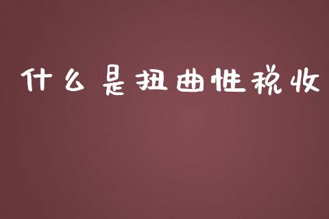 什么是扭曲性税收_https://www.apanben.com_股市指导_第1张