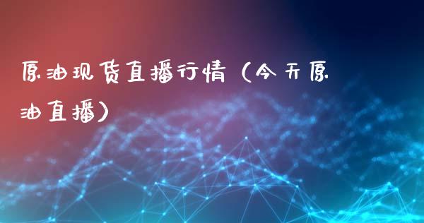 原油现货直播行情（今天原油直播）_https://www.apanben.com_在线喊单_第1张