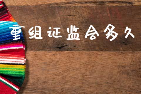 重组证监会多久_https://www.apanben.com_在线喊单_第1张