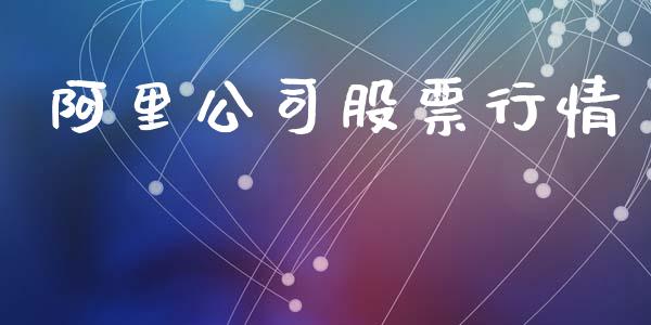 阿里公司股票行情_https://www.apanben.com_股市分析_第1张